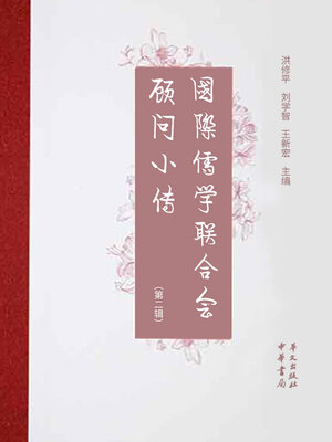 cover image of 国际儒学联合会顾问小传（第二辑）